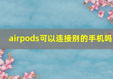 airpods可以连接别的手机吗