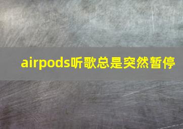 airpods听歌总是突然暂停