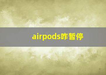 airpods咋暂停