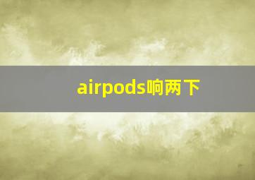 airpods响两下