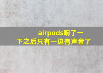 airpods响了一下之后只有一边有声音了