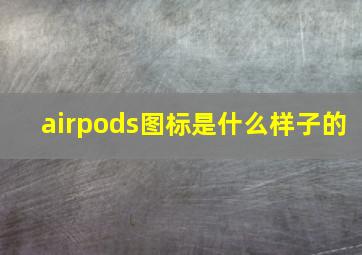 airpods图标是什么样子的