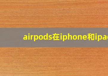 airpods在iphone和ipad