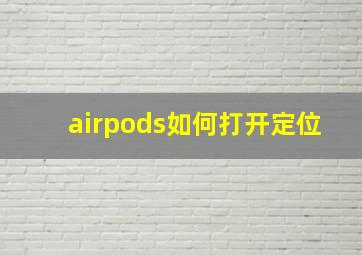 airpods如何打开定位