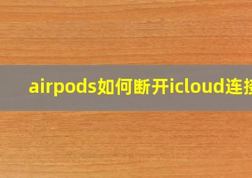 airpods如何断开icloud连接