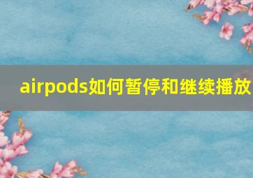 airpods如何暂停和继续播放