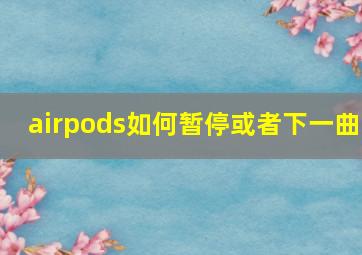 airpods如何暂停或者下一曲