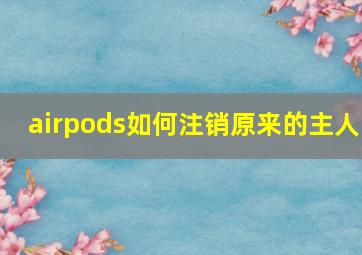 airpods如何注销原来的主人