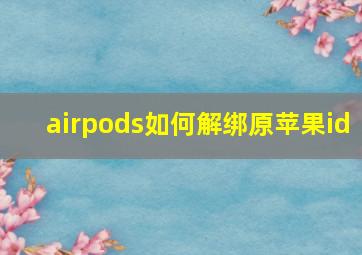 airpods如何解绑原苹果id