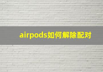 airpods如何解除配对