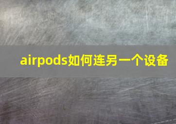 airpods如何连另一个设备