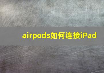 airpods如何连接iPad