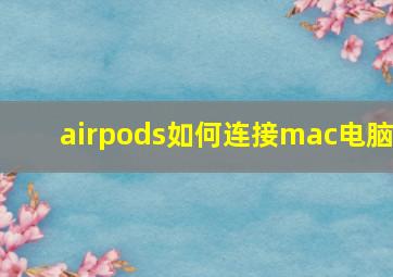 airpods如何连接mac电脑