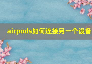 airpods如何连接另一个设备