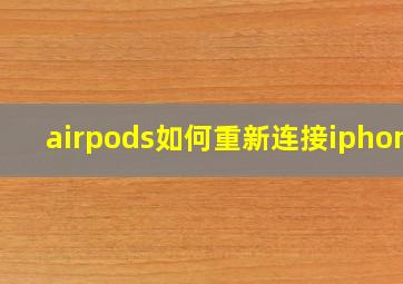 airpods如何重新连接iphone