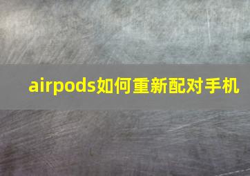 airpods如何重新配对手机