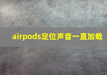 airpods定位声音一直加载