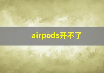 airpods开不了