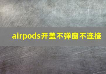 airpods开盖不弹窗不连接