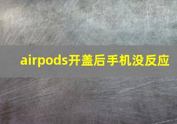 airpods开盖后手机没反应