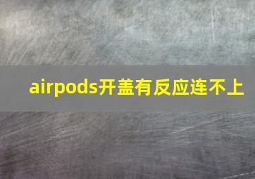 airpods开盖有反应连不上