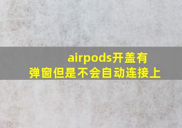 airpods开盖有弹窗但是不会自动连接上