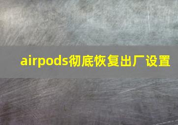 airpods彻底恢复出厂设置