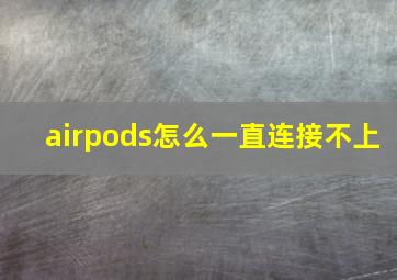 airpods怎么一直连接不上