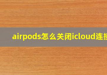 airpods怎么关闭icloud连接