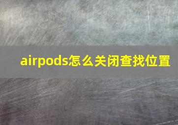 airpods怎么关闭查找位置