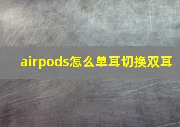 airpods怎么单耳切换双耳