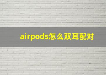 airpods怎么双耳配对