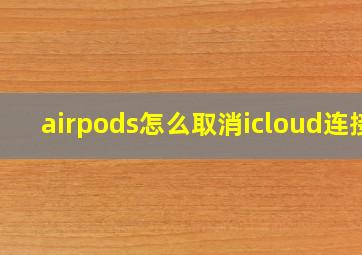 airpods怎么取消icloud连接