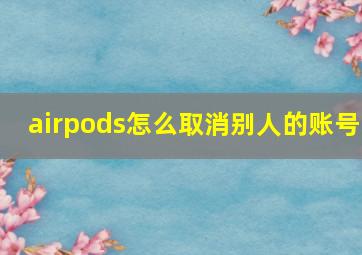 airpods怎么取消别人的账号