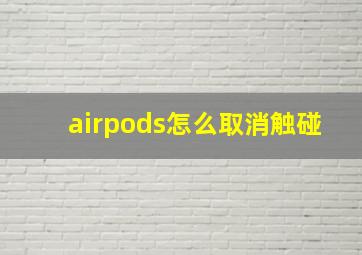 airpods怎么取消触碰