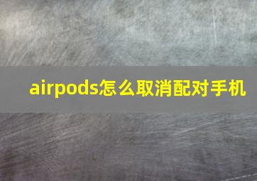 airpods怎么取消配对手机