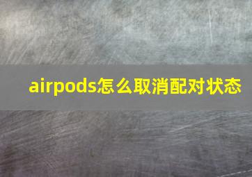 airpods怎么取消配对状态