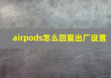 airpods怎么回复出厂设置