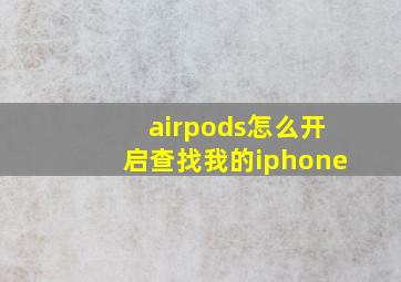 airpods怎么开启查找我的iphone