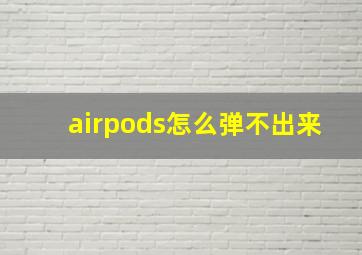 airpods怎么弹不出来