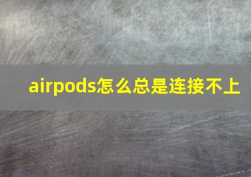 airpods怎么总是连接不上