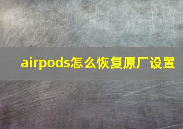 airpods怎么恢复原厂设置