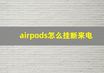 airpods怎么挂断来电