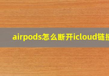 airpods怎么断开icloud链接