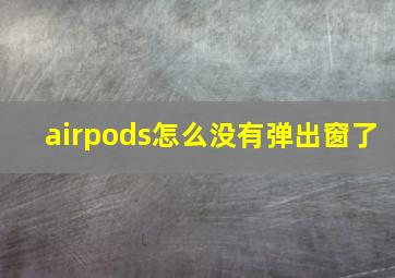 airpods怎么没有弹出窗了