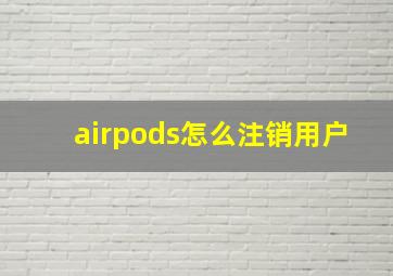 airpods怎么注销用户