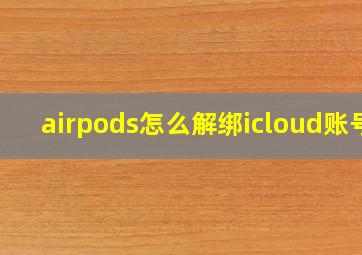 airpods怎么解绑icloud账号