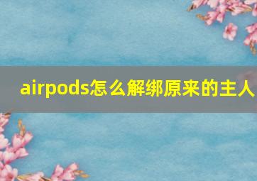 airpods怎么解绑原来的主人