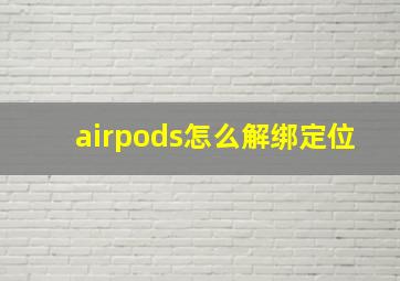 airpods怎么解绑定位