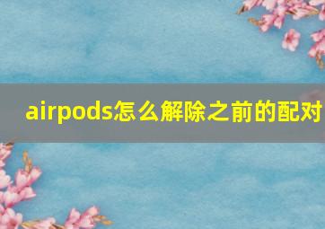 airpods怎么解除之前的配对